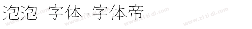 泡泡 字体字体转换